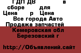 ГДП ДВ 1792, 1788 (в сборе) 6860 для Balkancar Цена 79800р › Цена ­ 79 800 - Все города Авто » Продажа запчастей   . Кемеровская обл.,Березовский г.